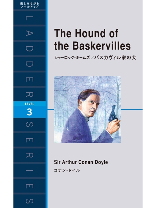 コナン･ドイル作のThe Hound of the Baskervilles　シャーロック・ホームズ/バスカヴィル家の犬の作品詳細 - 貸出可能